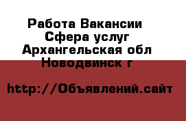 Работа Вакансии - Сфера услуг. Архангельская обл.,Новодвинск г.